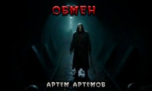 Артём Артёмов - Обмен. Нечто в тоннеле