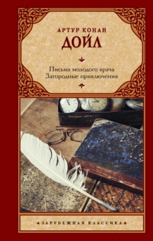 Артур Дойл - Письма молодого врача. Загородные приключения