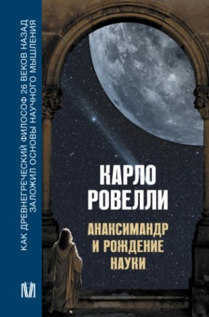 Карло Ровелли - Анаксимандр и рождение науки