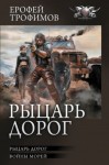 Ерофей Трофимов - Рыцарь дорог