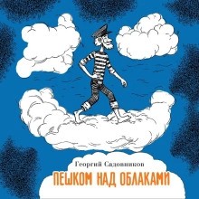 Георгий Садовников - Пешком над облаками