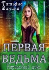 Татьяна Зинина - Первая ведьма