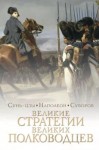 Суворов Александр - Стратегии великих полководцев