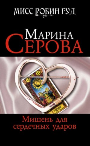 Марина Серова - Мишень для сердечных ударов