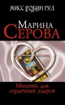 Марина Серова - Мишень для сердечных ударов