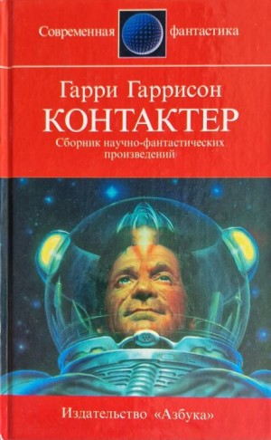 Гарри Гаррисон - Контактёр