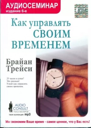 Трейси Брайан - Как управлять своим временем