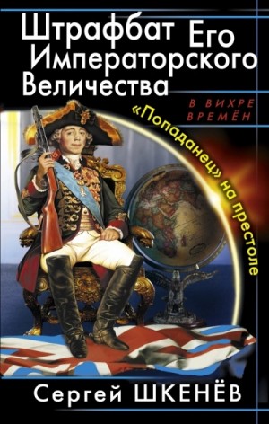Сергей Шкенёв - Штрафбат Его Императорского Величества 1-4