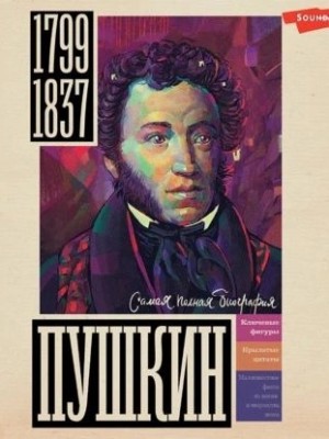 Иона Ризнич - Пушкин