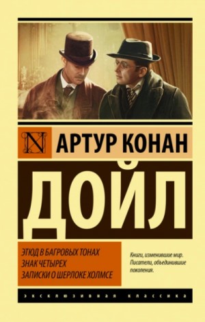 Артур Конан Дойл - Этюд в багровых тонах. Знак четырех. Записки о Шерлоке Холмсе