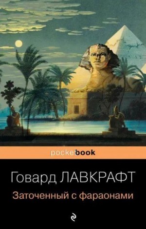 Говард Филлипс Лавкрафт - В склепе