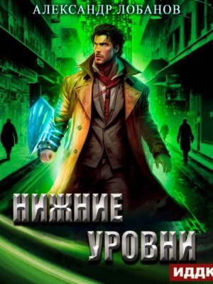 Александр Лобанов - Нижние уровни