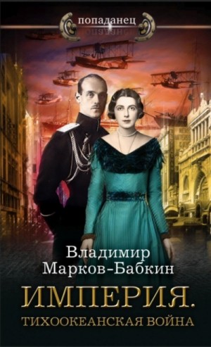 Владимир Марков-Бабкин - Империя. Тихоокеанская война