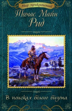 Томас Майн Рид - В поисках белого бизона