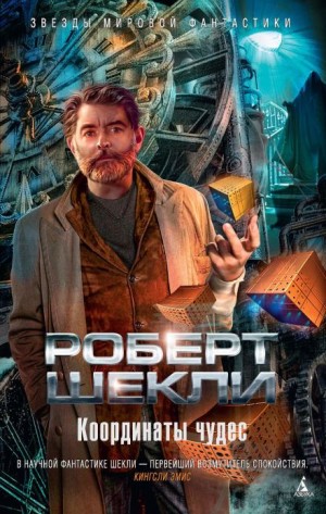 Роберт Шекли - Координаты чудес