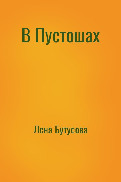 Лена Бутусова - В Пустошах