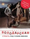 Ольга Володарская - Страсть под чужим именем