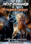 Олеся Шеллина - Петр Романов. Второй шанс