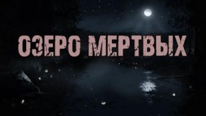 Доктор Лумис - Озеро мертвых