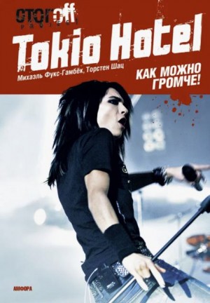 Михаэль Фукс-Гамбёк, Торстен Шац - Tokio Hotel. Как можно громче!