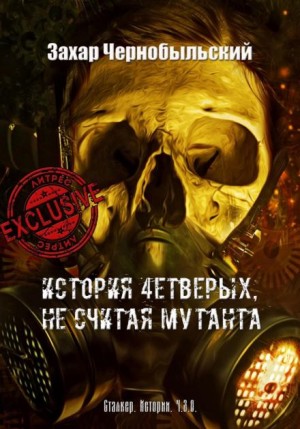 Захар Чернобыльский - История четверых, не считая мутанта