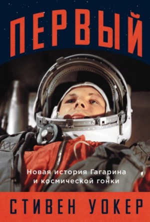 Стивен Уокер - Первый: Новая история Гагарина и космической гонки