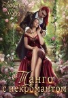 Любовь Чаро - Танго с некромантом 1