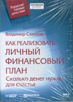 Владимир Савенок - Как реализовать личный финансовый план Сколько денег нужно для счастья