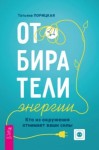 Татьяна Порицкая - Отбиратели энергии. Кто из окружения отнимает ваши силы