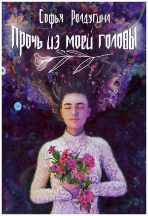Софья Ролдугина - Прочь из моей головы