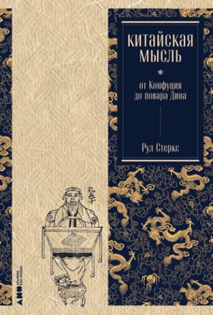 Рул Стеркс - Китайская мысль: от Конфуция до повара Дина