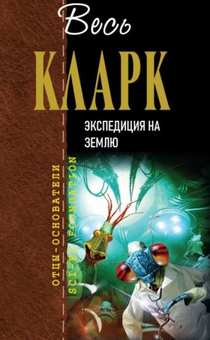 Артур Кларк - Экспедиция на Землю