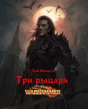 Грэм Макнилл - Warhammer 40000. Три рыцаря