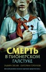 Эльвира Смелик - Смерть в пионерском галстуке