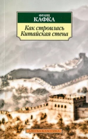 Франц Кафка - Как строилась китайская стена. Рассказы