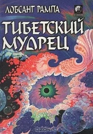 Лобсанг Рампа - Тибетский мудрец