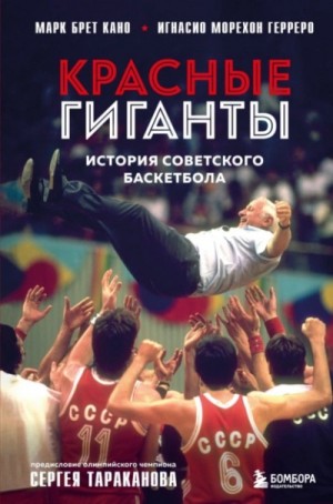 Марк Брет Кано - Красные гиганты. История советского баскетбола