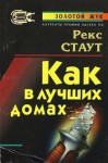 Рекс Стаут - В лучших семействах