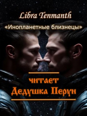 Libra Tenmanth - Инопланетные близнецы