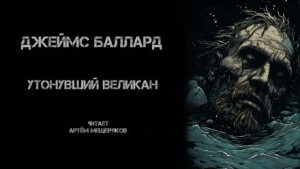 Джеймс Грэм Баллард - Утонувший великан