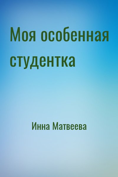 Инна Матвеева - Моя особенная студентка