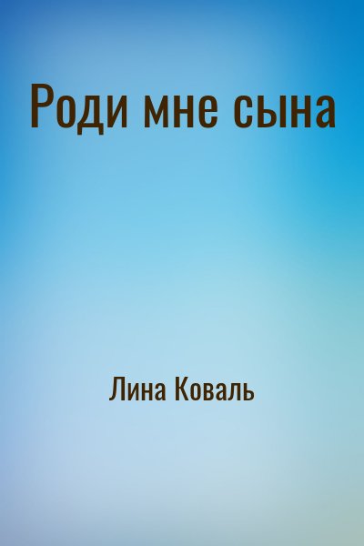 Лина Коваль - Роди мне сына