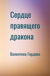 Валентина Гордова - Сердце правящего дракона