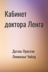 Дуглас Престон, Линкольн Чайлд - Кабинет доктора Ленга