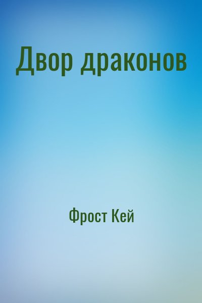 Фрост Кей - Двор драконов