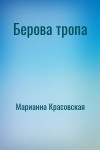 Марианна Красовская - Берова тропа