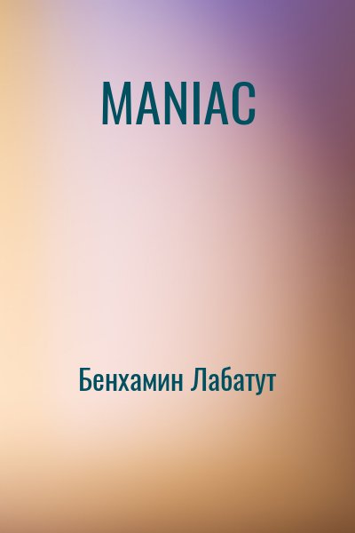 Бенхамин Лабатут - MANIAC