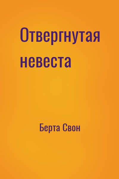 Берта Свон - Отвергнутая невеста