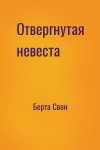 Берта Свон - Отвергнутая невеста