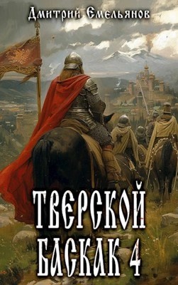 Дмитрий Емельянов - Тверской Баскак. Книга 4